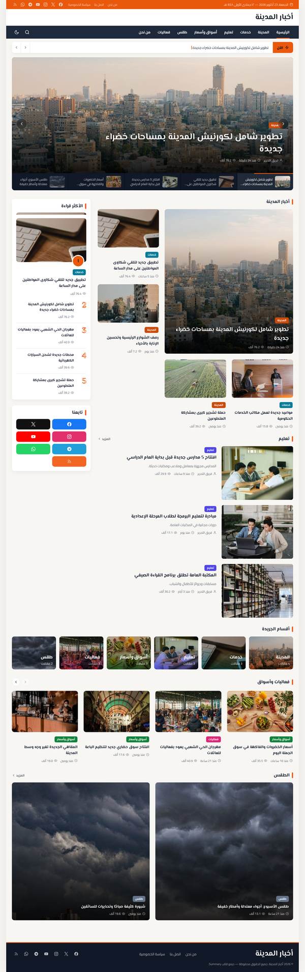 أخبار المدينة